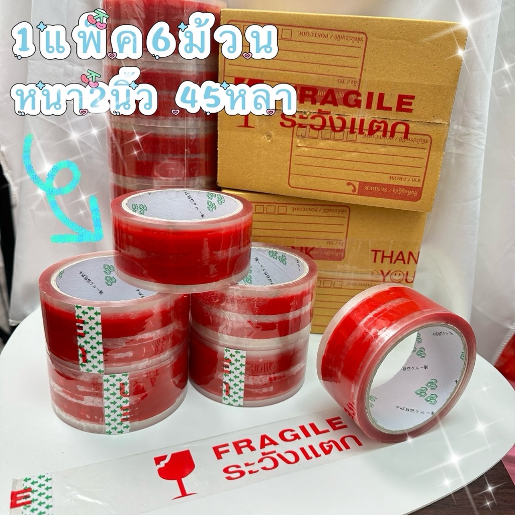 เทปกาวปิดกล่อง 2นิ้ว 6ม้วน เทปใส  ระวังแตก 45หลา มี2ลายให้เลือก ติดเหนียวทนนาน หมดปัญหาเทปเด้ง