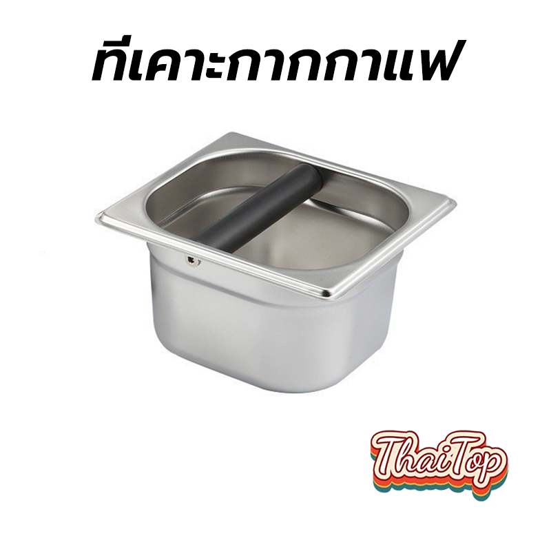 ThaiTop ที่เคาะกากกาแฟ แบบสเตนเลส ความลึก 10ซม Coffee Knock Box 7WIE