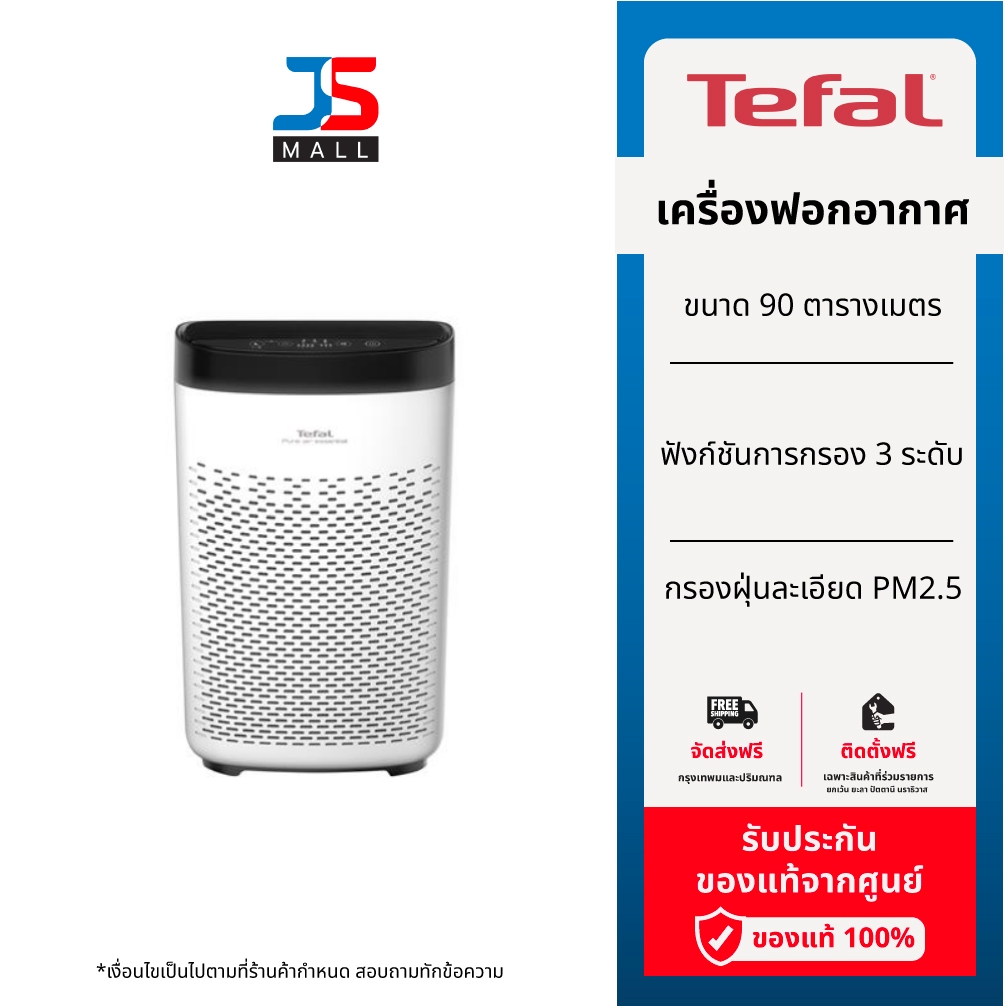 เตฟาล เครื่องฟอกอากาศ Tefal PT2530 ระบบกรอง 3 ระดับ พื้นที่ครอบคลุม 90 ตร.ม.
