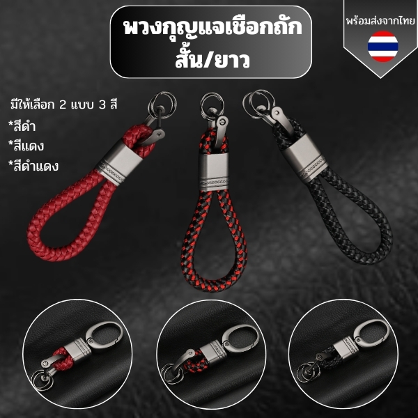 พวงกุญแจเชือกถัก พวงกุญแจรถยนต์แบบสั้น-ยาว สายคล้องกุญแจรถยนต์พร้อมส่งจากไทย