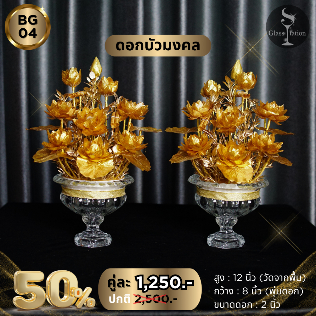BG-04 พานบัวคู่สีทอง สูง 12 นิ้ว