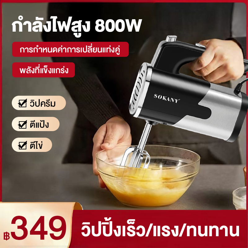 【จัดส่งทันที】 เครื่องตีไข่ ไฟฟ้า Sokany 800W พร้อม!หัวตี 2รูปแบบ Hand Mixers เครื่องนวดแป้ง เครื่องผสมอาหาร