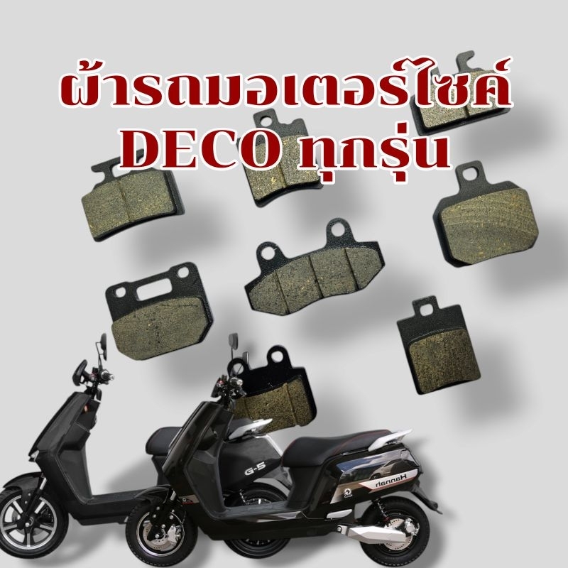 ผ้าเบรครถ Deco 1คู่ งาน OEM รง.หนาพิเศษ ผ้าเบรครถมอเตอรไซค์ไฟฟ้า ผ้าเบรก Hannah/ G-5/ Luciano/Super-Double Ace /