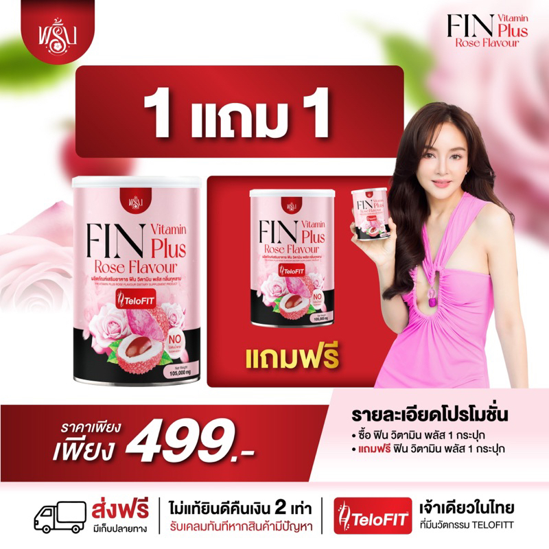 พริ้ง ฟิน [1 แถม 1] วิตามินบำรุงผู้หญิง ดูแลจุดซ่อนเร้น ลดตกขาว แห้ง แสบคัน ลดวัยทอง ปรับฮอร์โมนเพศหญิง