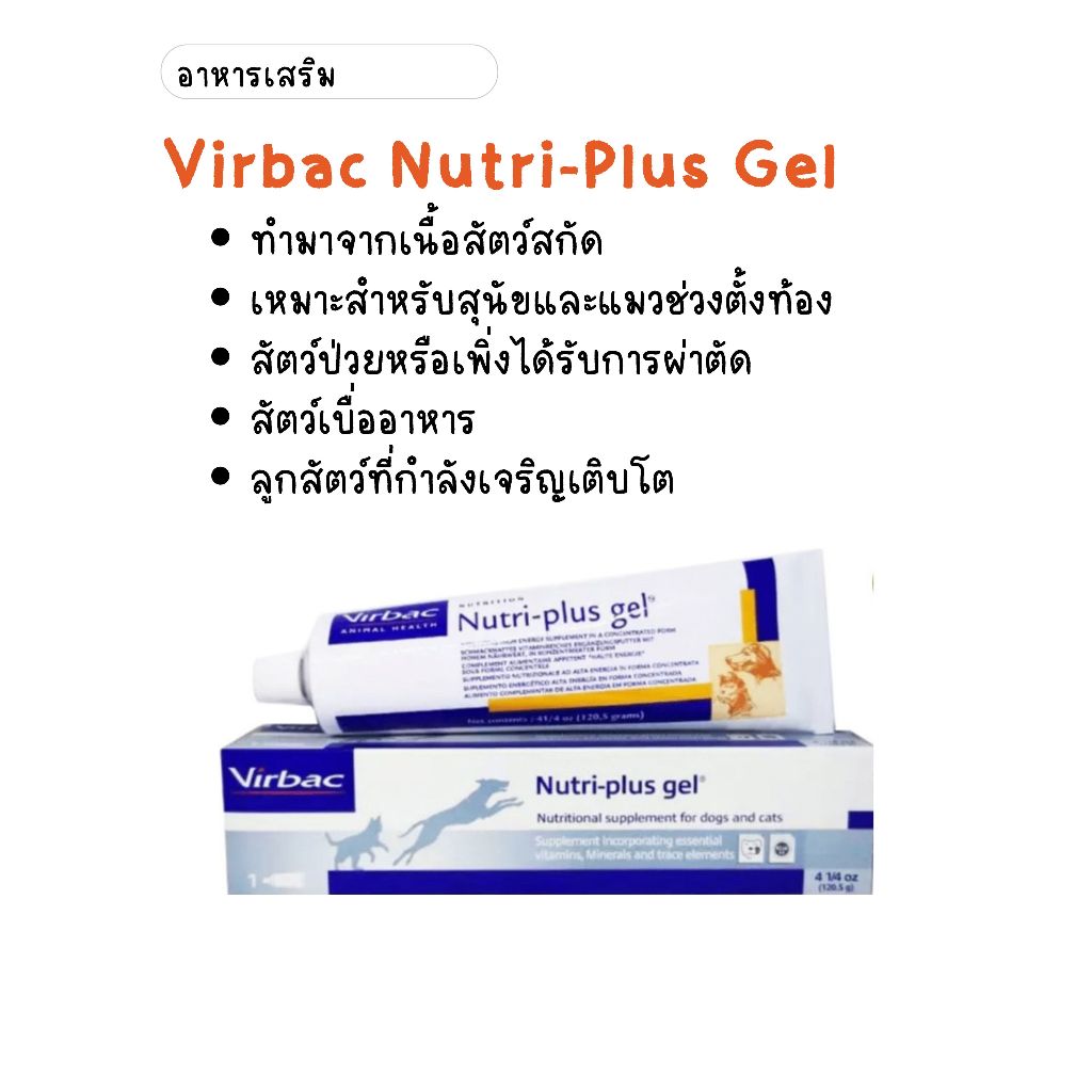 Virbac Nutri-Plus Gel - อาหารเสริมสำหรับสุนัข และแมว ขนาด 120กรัม