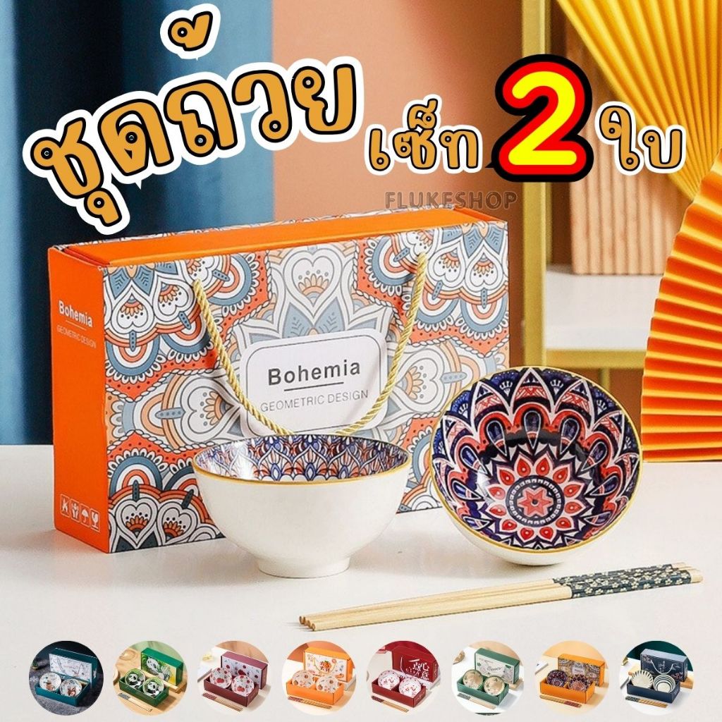 NEW!!! ชุดถ้วยเซรามิก 2 ใบ พร้อมตะเกียบ ชุดของขวัญ ของรับไหว้ เซ็ทถ้วยเซรามิกสุดคุ้ม สินค้าพร้อมส่ง!