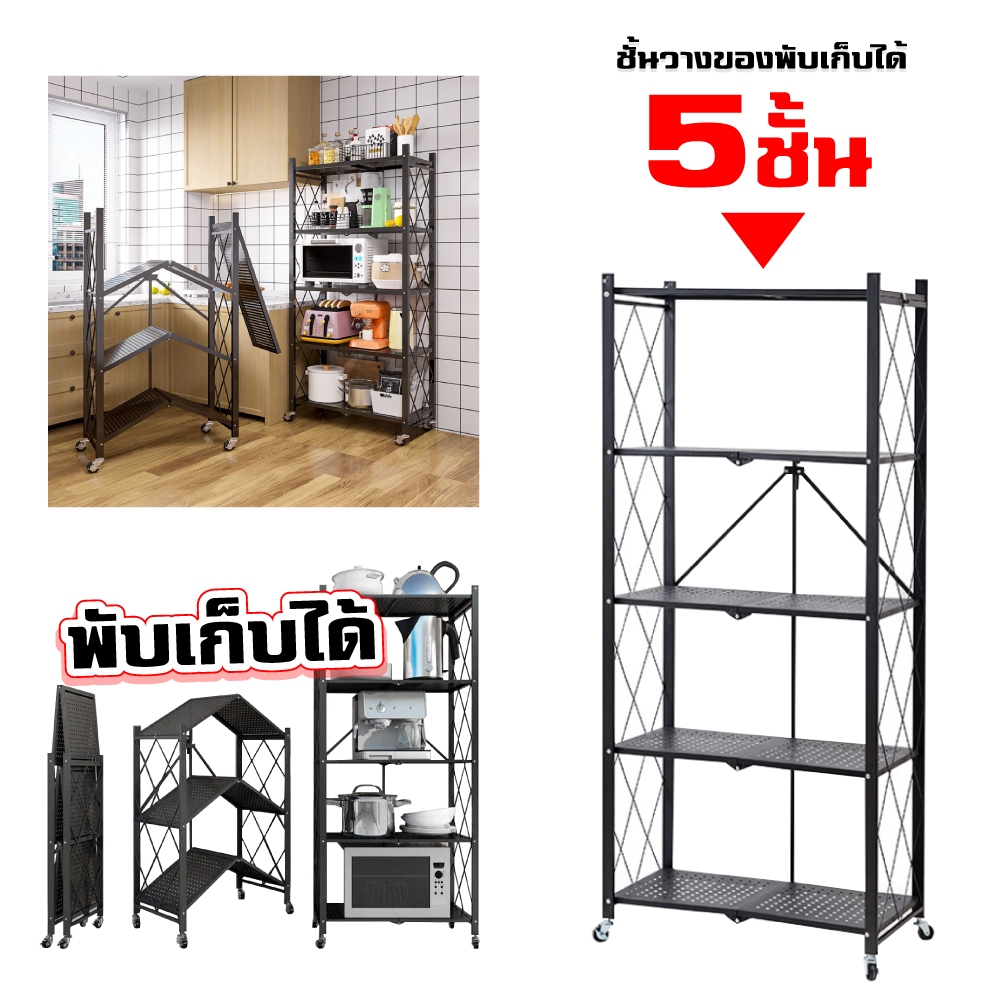 ชั้นวางของพับได้ ผลิตจากเหล็ก วางของครัว วางหนังสือ ของใช้ ไม่ต้องประกอบ