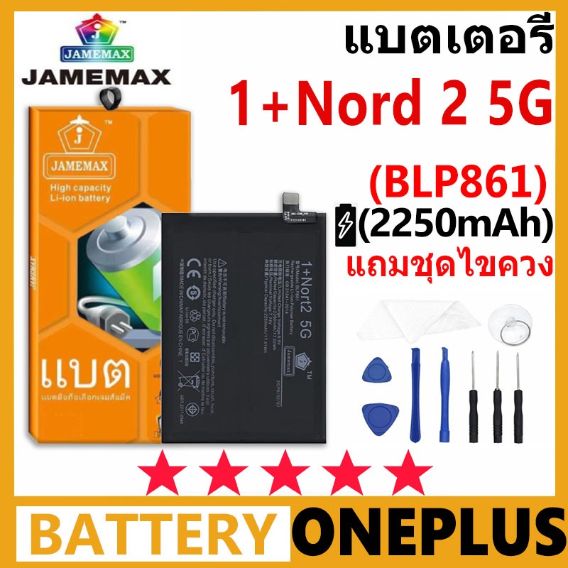 JAMEMAX Battery ONEPLUS 1+ Nord 2 (5G) รุ่น BLP861 ฟรีชุดไขควง รับประกัน 99 วัน