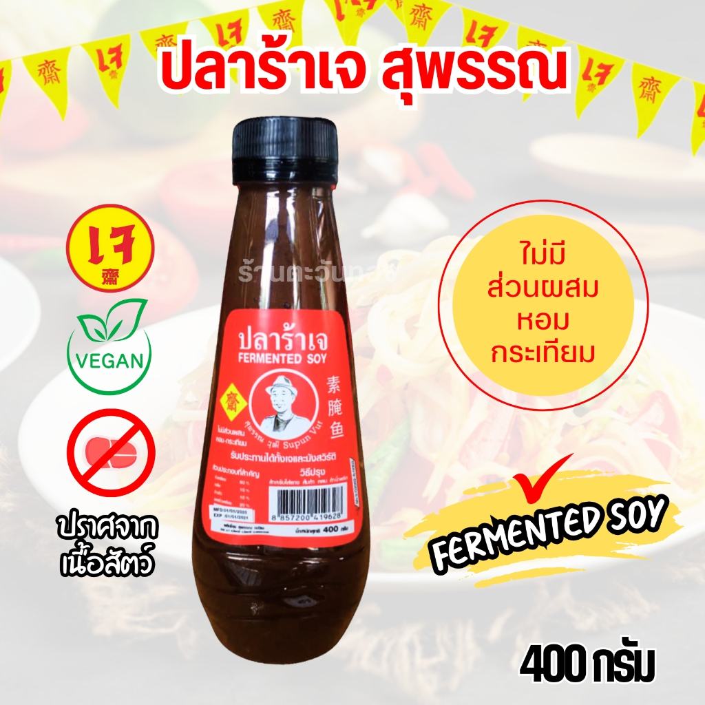 ปลาร้าเจ (Fermented soy) สุพรรณ ขนาด 400 กรัม |ทานได้ทั้งเจและมังสวิรัติ