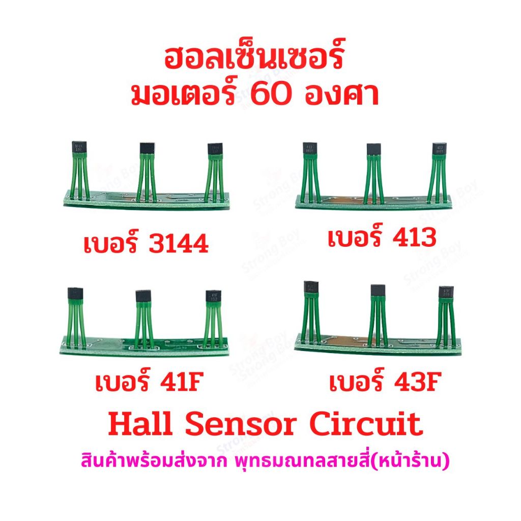 ฮอลเซ็นเซอร์ มอเตอร์ บัสเลส 60 องศา 3144, 41F, 43F, 413 ( มี 4 ตัวเลือก ) สำหรับ สกู๊ตเตอร์ไฟฟ้า จักรยานไฟฟ้า มอเตอร์ไซด