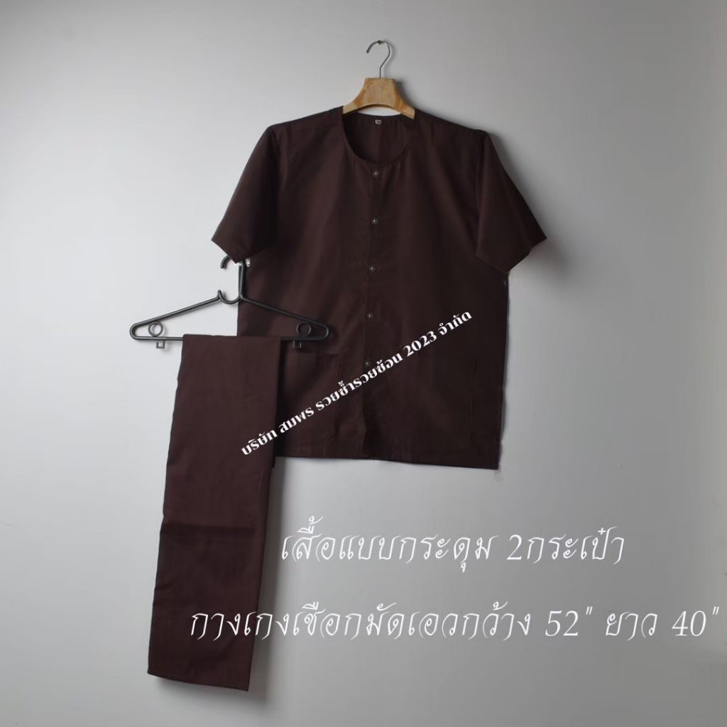 ชุดสปากระดุมผ่าหน้า กางเกงเชือกผูกขายาว40" สีน้ำตาลไหม้