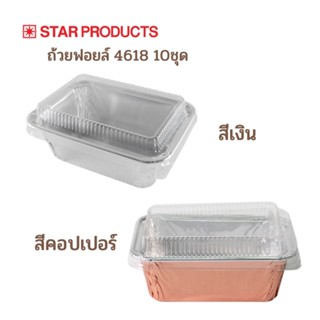 Star Product ถ้วยฟอยล์ ถาดฟอยล์  4618-P 10ชุด สีเงน สีคอปเปอ…