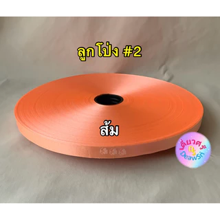 ริบบิ้นทำโบว์พวงมาลัย เนื้อทราย ตราลูกโป่ง เบอร์ 2