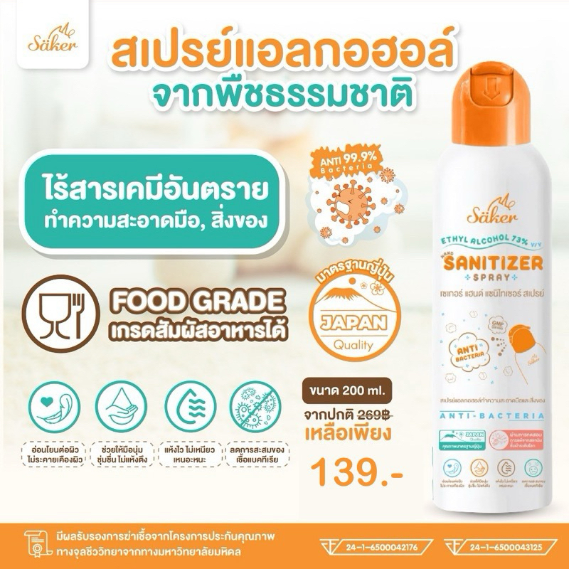 Saker สเปรย์แอลกอฮอล์จากพืชธรรมชาติ(ขวดใหญ่)