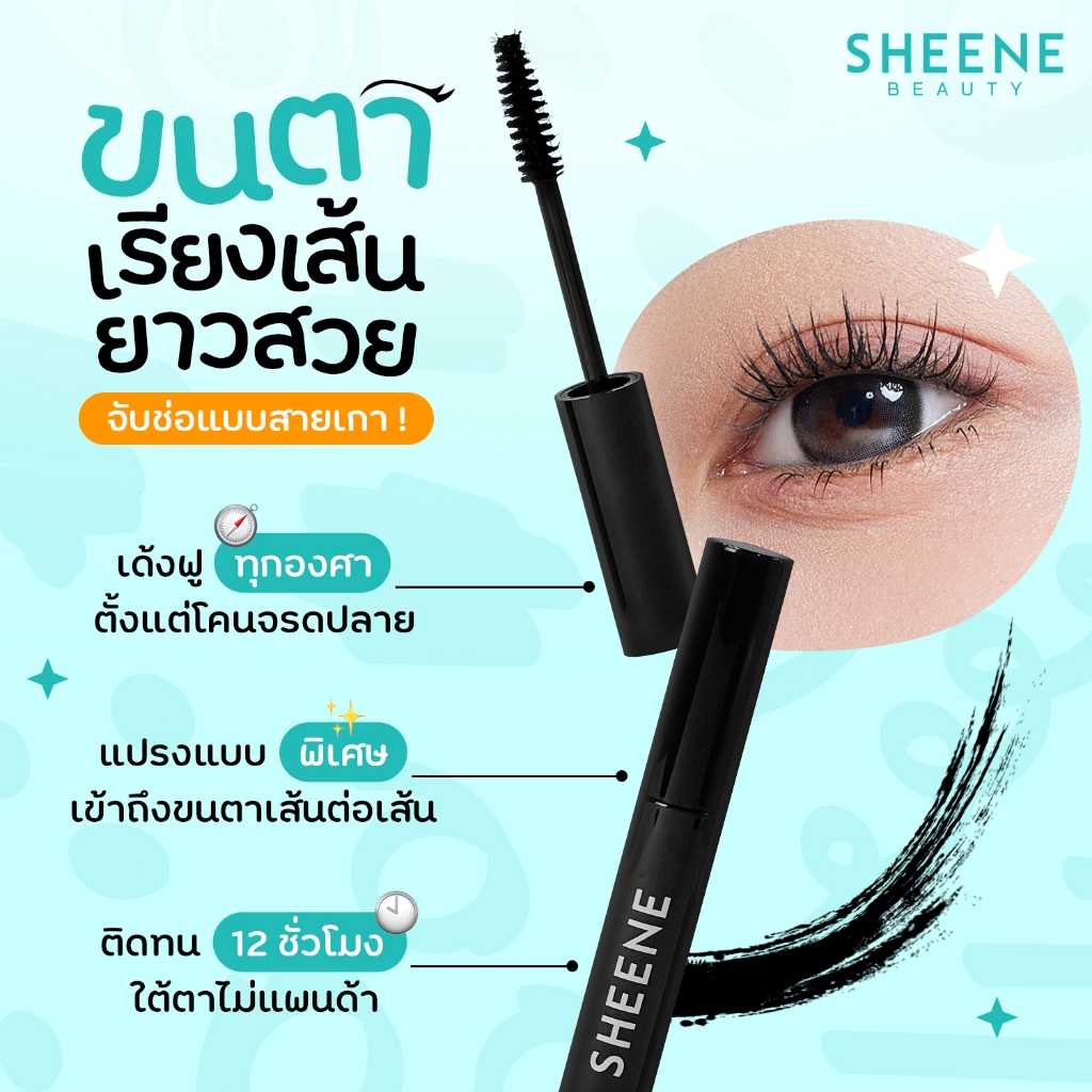 SHEENE มาสคาร่า AIRY-Z Super Curling 8g. สีดำสนิท หนางอน แบบ 3D สูตร Angel Fiber ยาวเด้ง ติดทน — صورة 6