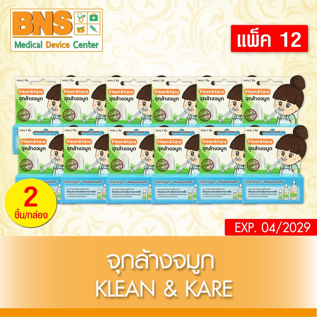 ส่งเร็ว!! Klean&Kare จุกล้างจมูก สำหรับสวมกับไซรินจ์ล้างจมูก (แพ็ค 3) (แพ็ค 6) (แพ็ค 12) (สินค้าใหม่)(ถูกที่สุด)
