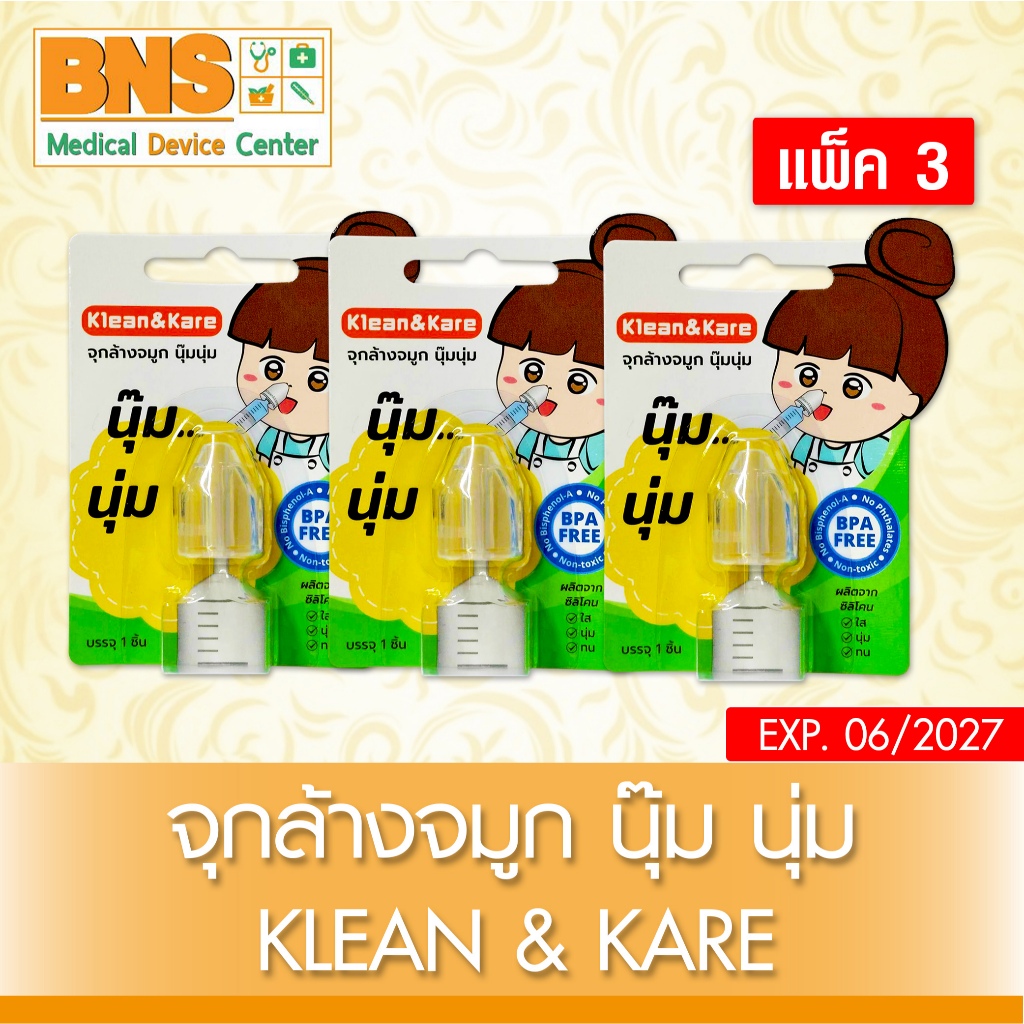 ส่งเร็ว!! จุกล้างจมูก นุ๊ม นุ่ม KLEAN&KARE จุกยางแบบนุ่ม (3 ขิ้น) (6 ชิ้น) (12 ชิ้น) (ส่งเร็ว)(ถูกที่สุด)