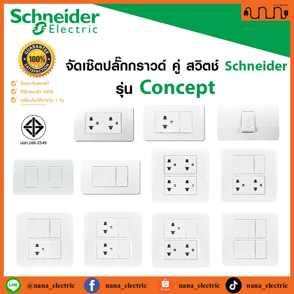 จัดเซ็ตปลั๊กกราวด์คู่ 2x4 , 4x4 Schneider แท้💯% รุ่น Concept 16A 250V ปลั๊กกราวด์คู่,ปลั๊กกราวด์เดี่ยว,สวิตช์