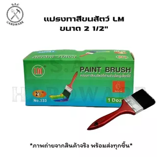 แปรงทาสี แปรงทาสีขนสัตว์ LM มี 7 ขนาด (ราคายกโหล)