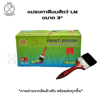 แปรงทาสี แปรงทาสีขนสัตว์ LM มี 7 ขนาด (ราคายกโหล)