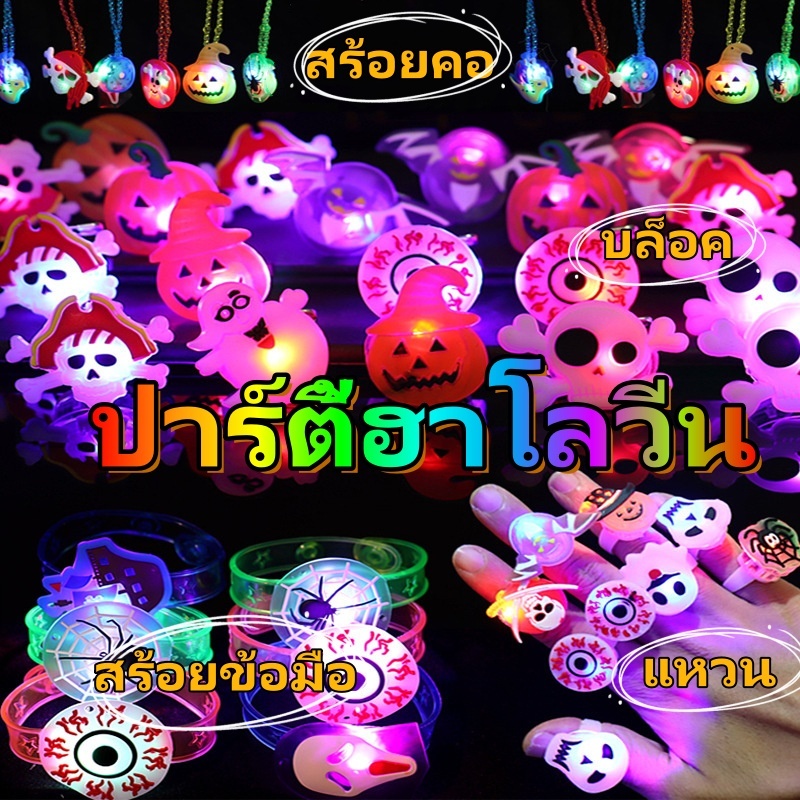 🎃ส่งจากไทย👻แหวนเรืองแสง สร้อยข้อมือเรืองแสง และเข็มกลัดกระพริบ ฮาโลวีน ไฟกลางคืน led ขนาดเล็ก ตกแต่ง ของขวัญเด็ก