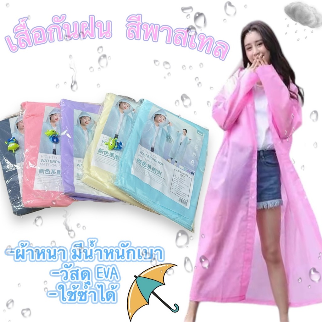 ชุดกันฝน​ เสื้อกันฝนผู้ใหญ่ เสื้อกันฝนแบบหนา เสื้อกันฝนคุณภาพสูง เนื้อผ้า PE ไม่มีฝนรั่ว สินค้าพร้อมส่ง