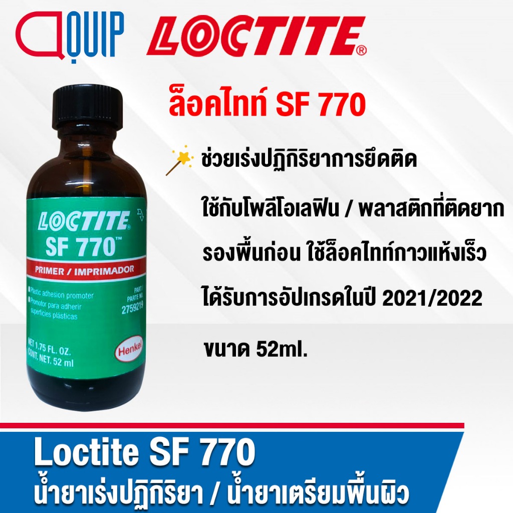 LOCTITE 770  Prism Primer น้ำยาเตรียมพื้นผิวน้ำยาเร่งปฏิกิริยาการยึดติดใช้กับโพลีโอเลฟิน หรือพลาสติกที่ติดยาก ขนาด 52 ml