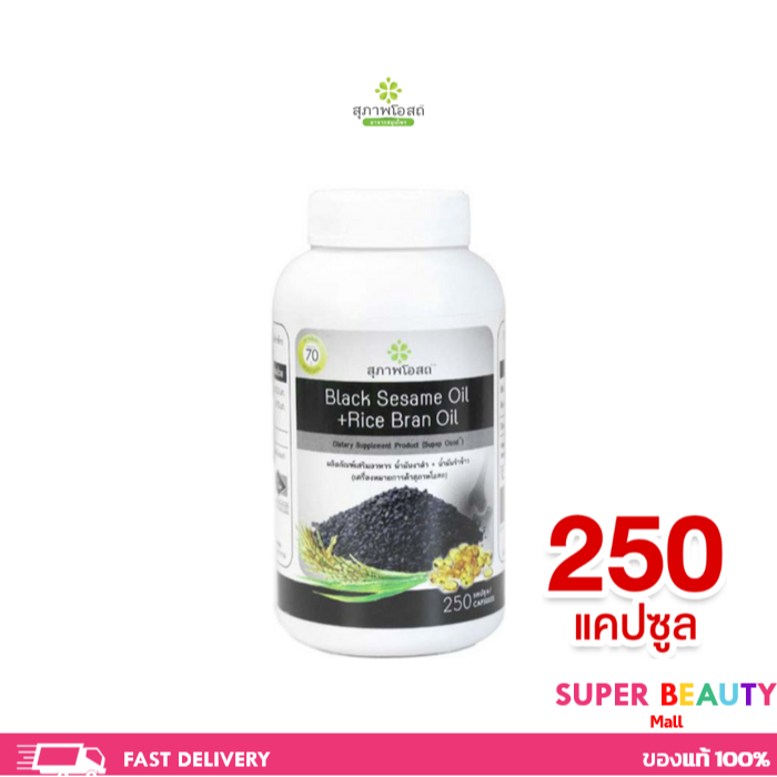 ขนาดใหญ่ 250 เม็ด สุภาพโอสถ น้ำงันงาดำ+น้ำมันรำข้าว สกัดเย็น นํ้ามันงาดํารําข้าว สกัดเย็นเกรดพรีเมี่ยม บรรจุ 250 แคปซูล