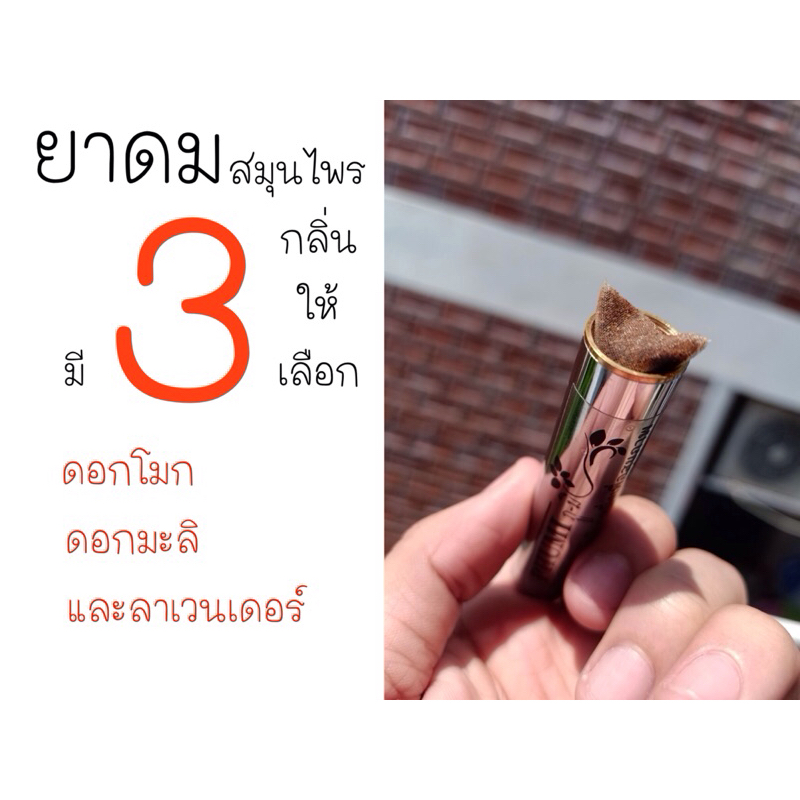 PHUMI YADOM EXCLUSIVE ยาดมสมุนไพร รูปแบบหลอด พกพาง่าย มีพวงกุญแจคล้อยข้อมือด้วย มี 3 หอมสดชื่นทุกกลิ่น