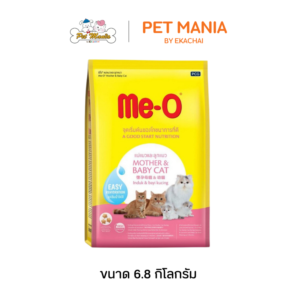 Me-O Mather&Baby cat ขนาด 6.8 กิโลกรัม (แม่แมวและลูกแมว)