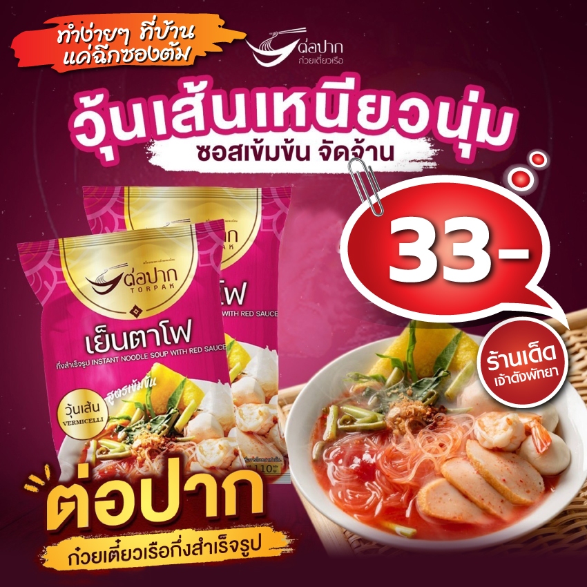 เย็นตาโฟกึงสำเร็จรูป "ต่อปาก" วุ้นเส้นเย็นตาโฟ ออกใหม่!!! พร้อมส่ง