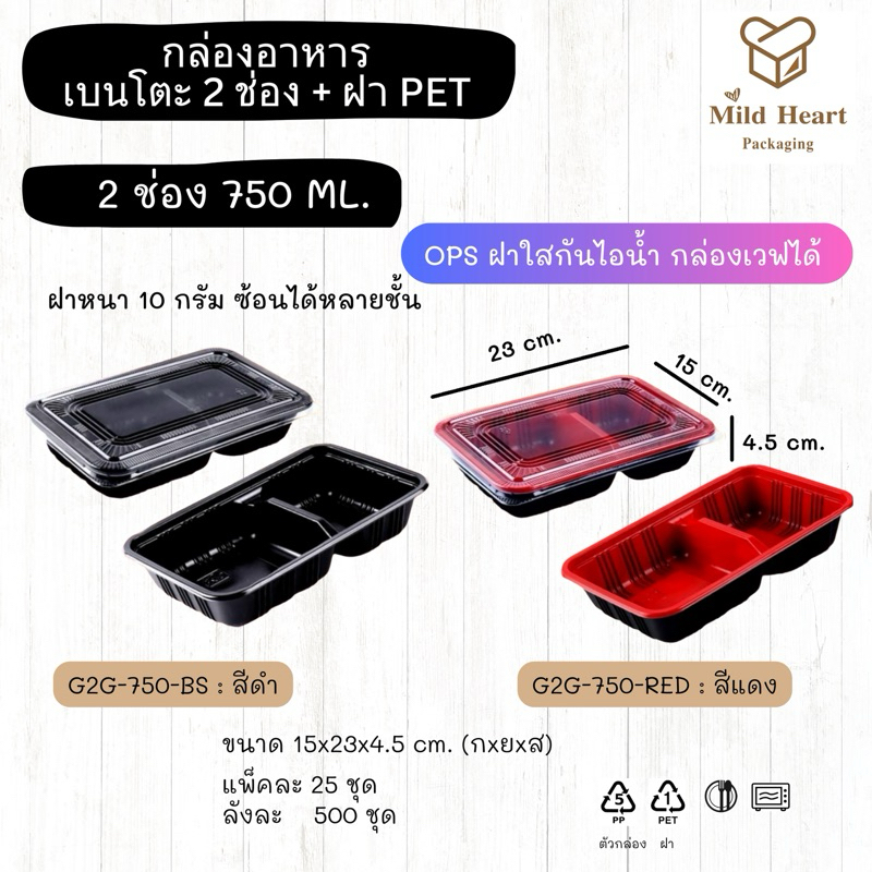 กล่องอาหารพลาสติก กล่องเบนโตะ 2 ช่อง 750 ml พร้อมฝา (25ใบ/แพ็ค) รุ่นฝาหนา10กรัม ซ้อนได้หลายชั้น