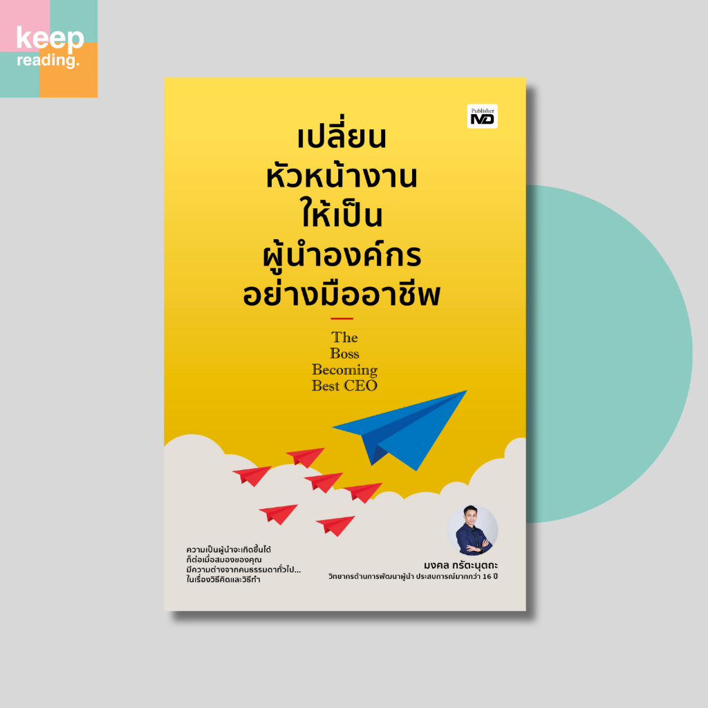 หนังสือ เปลี่ยนหัวหน้างานให้เป็นผู้นำองค์กรอย่างมืออาชีพ นามปากกา: มงคล กรัตะนุตตะ