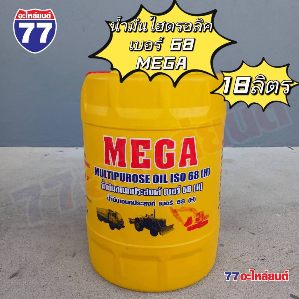 น้ำมันไฮดรอลิค MEGA เบอร์ 68 (16 ลิตร)