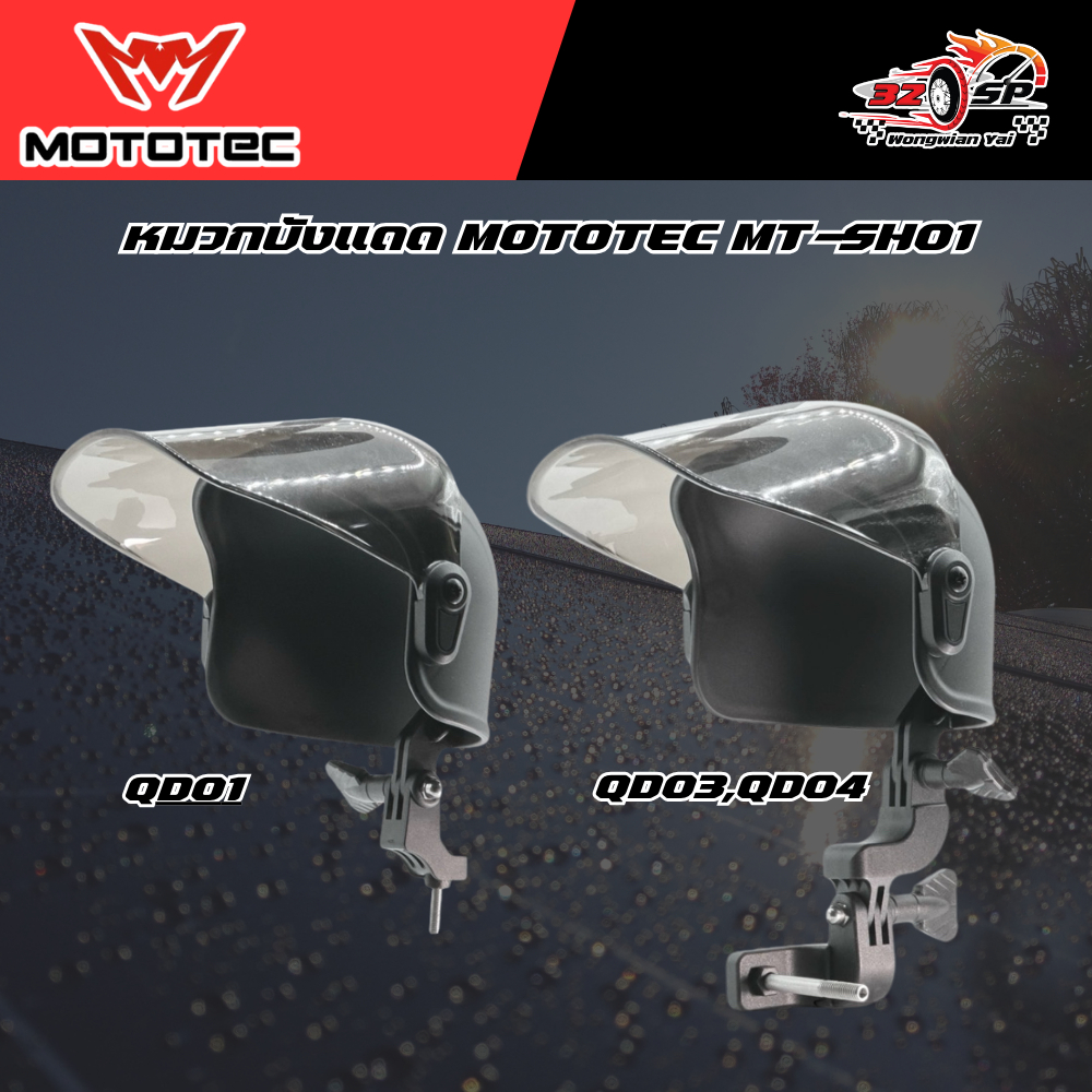 บังฝนสำหรับที่จับโทรศัพท์มือถือมอเตอร์ไซด์ MOTOTEC MT-SH01 ของแท้!! ส่งไว!!