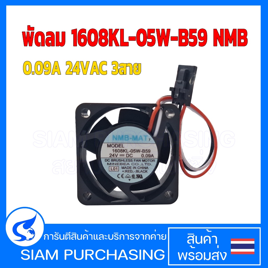 พัดลม 1608KL-05W-B59 NMB 0.09A 24VAC 3สาย  (สินค้าในไทย ส่งเร็วทันใจ)