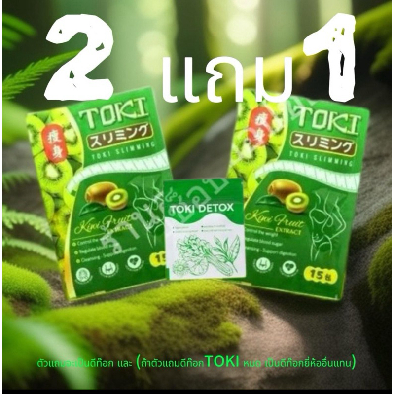 ลูกอมTOKIโปรโมชั่น(2แถม1) (1ซองมี15เม็ด)แถมฟรี!!ดีท็อกซ์1ห่อ (ดีท็อกซ์TOKIหมด จะแถมดีท็อกซ์ตัวอื่นแทน)
