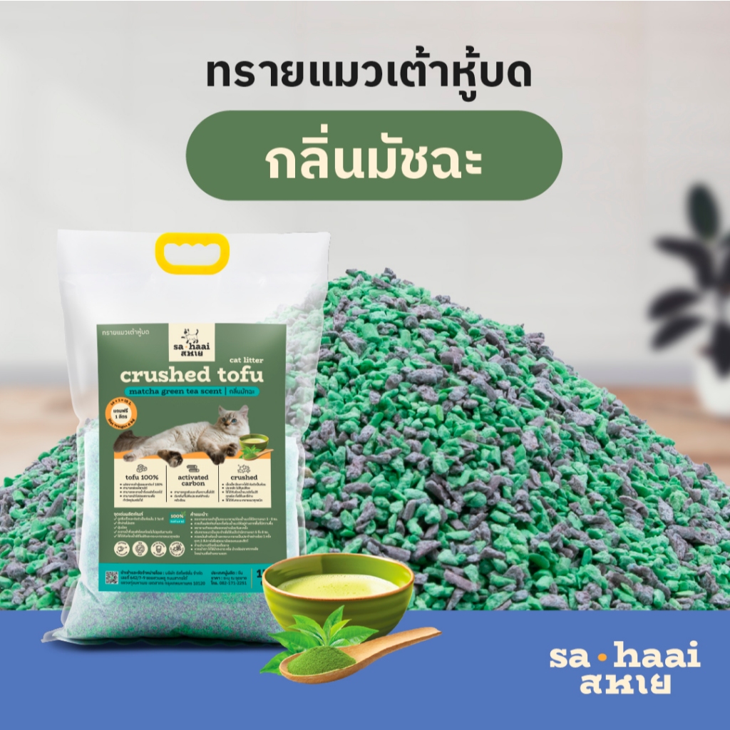 sahaai (สหาย) crushed tofu cat litter ทรายแมวเต้าหู้บด ชนิดบดผสมคาร์บอน