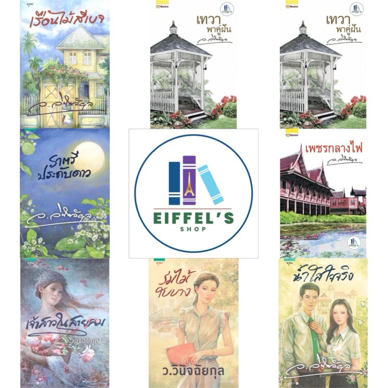 โปรโมชั่น รวมผลงาน นักเขียน ว.วินิจฉัยกุล