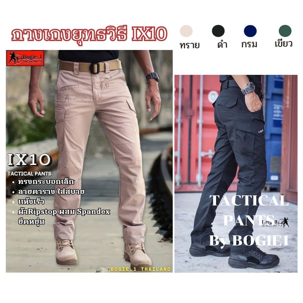 Bogie1 กางเกงแทคติคอล สำหรับกิจกรรมยุทธวิธี เดินป่า​ยี่ห้อรุ่น IX10