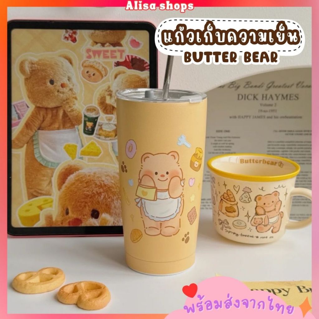 พร้อมส่ง แก้วเก็บความเย็นน้องหมีเนย Butter Bear ขนาด 600 ml. แก้วเก็บอุณหภูมิ