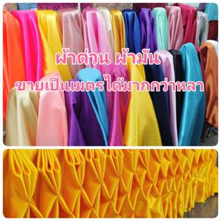 ผ้าต่วน เครปมัน ตัดชุดเด็ก ทำฉากถ่ายรูป ผูกรั้ว จับจีบ ผูกเว…
