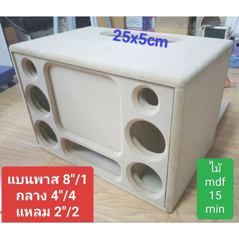 ตู้ DIY งานดิบ(8/4)แบนพาส 8 นิ้วกลาง 4 นิ้ว 4 ดอกแหลม 2 นิ้ว 2 ดอกใส่ดอกซับโครงหล่อแม่เหล็ก 2 ชั้นได้ขนาดช่อง page 25*5