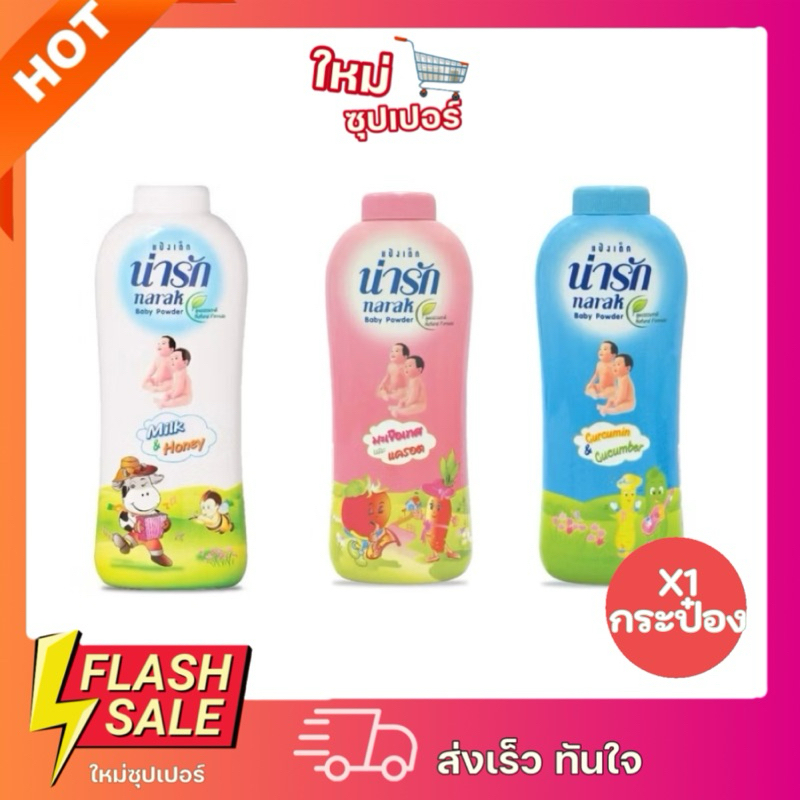[ X1กระป๋อง ]แป้งเด็ก น่ารัก Narak สูตรธรรมชาติ 350 กรัม