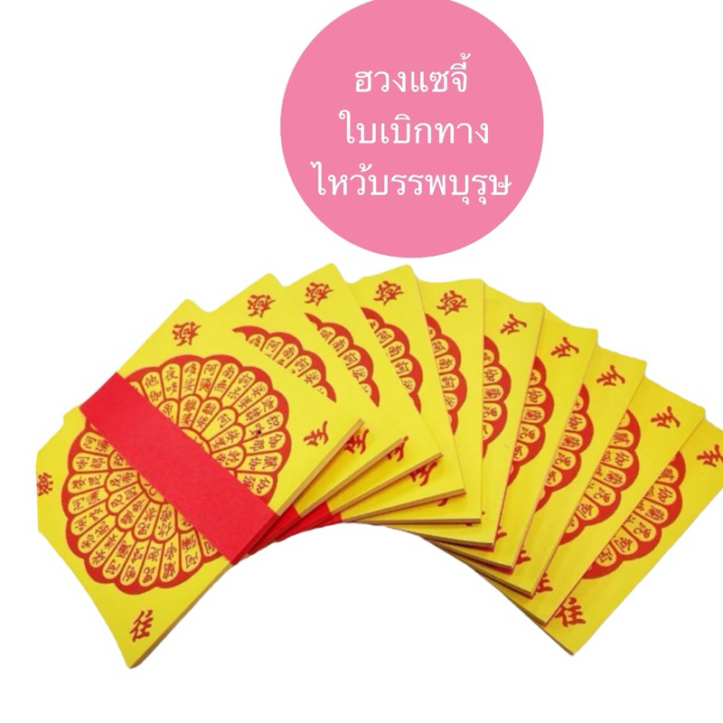 อวงแซจี้ (ใบเบิกทาง) 1ปึก มี 40 แผ่น ไหว้บรรพบุรุษ ไหว้ฮอเฮียตี๋ ไหว้ตรุษจีน สารทจีน