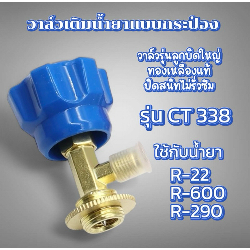 วาล์วหัวเปิดปิดน้ำยา CT-338 สำหรับ R600a R410 R22 R32 R404 R407 [051-2]
