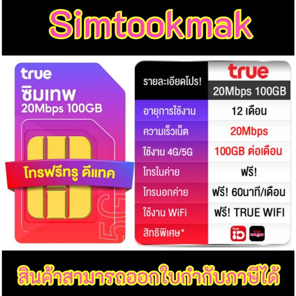 ทุกวันอังคาร รับส่วนลด 20% เหรียญเงินคืน 25%สูงสุด1000 ซิมเทพ 20Mbps 100GB/เดือน (โทรนอกเครือข่าย 60 นาที/เดือน)