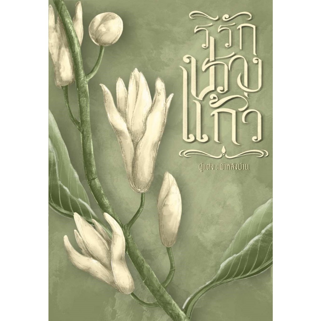 ริรักปรางแก้ว / ฟ้าหลังบ้าน ( หนังสือทำมือ ใหม่ )