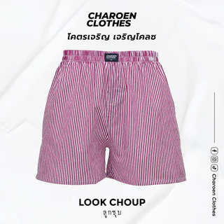 Charoen Clothes : กางเกงบ็อกเซอร์ ลายริ้ว ผ้าเชิ้ต ผ้าดีไม่บางใส่สบาย | สีเลือดหมู-ขาว