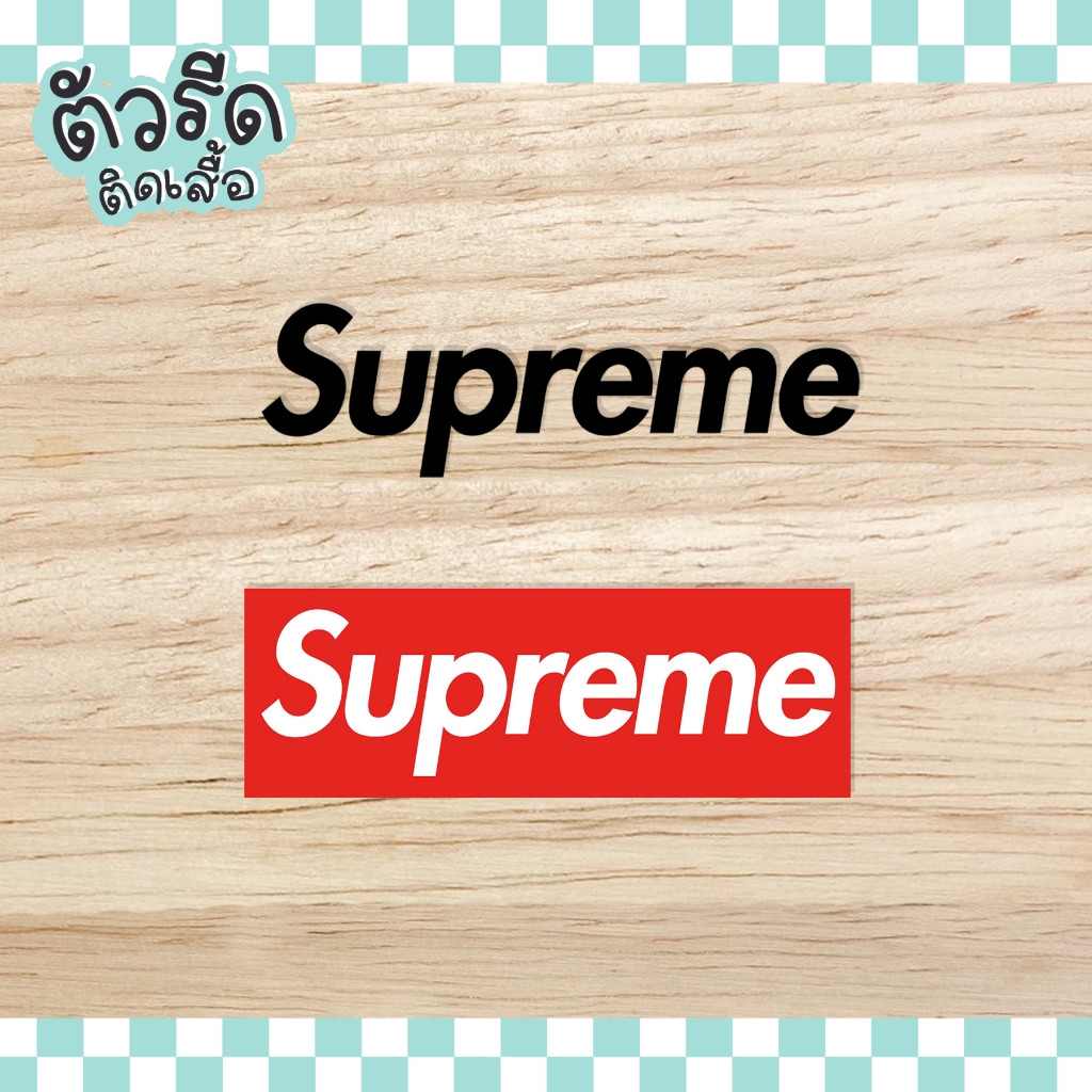 ตัวรีดสุพรีม Supreme (set) DIY รีดได้ทุกเนื้อผ้า เสื้อกีฬา กระเป๋า หมวก